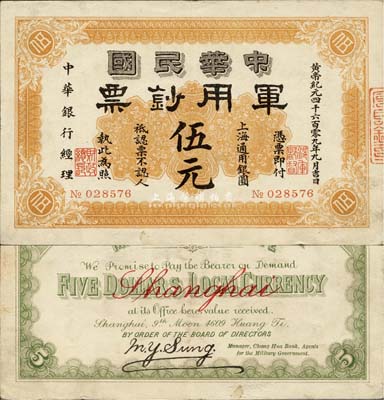 黃帝紀元四千六百零九年（1911年）中華民國軍用鈔票·上海通用銀圓伍元，中華銀行經(jīng)理，由滬軍都督陳其美氏所發(fā)行；品相甚佳，近九成新