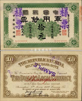 黃帝紀元四千六百零九年（1911年）中華民國軍用鈔票·上海通用銀圓拾元，中華銀行經(jīng)理，正票改樣票；九五成新