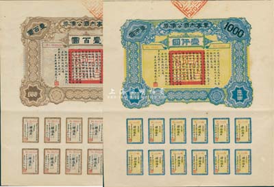 民國六年（1917年）軍事內(nèi)國公債券壹百圓、壹仟圓共2枚全套，由廣東軍政府發(fā)行，廖仲愷簽署；九成新