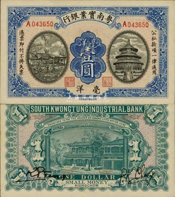 民國時期粵南實業(yè)銀行毫洋壹圓，海南軍閥鄧本殷氏發(fā)行，九八成新