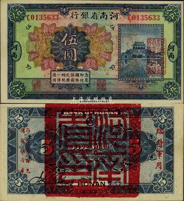 民國十二年（1923年）河南省銀行伍圓，背蓋“河南省印”大官印及“臨時軍用”等字樣，小字版，九成新