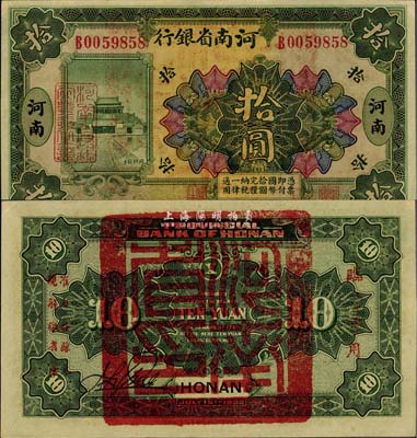 民國十二年（1923年）河南省銀行拾圓，背蓋“河南省印”大官印及“臨時軍用”等字樣，小字版，九八成新
