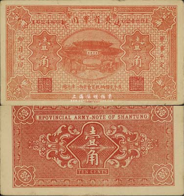 山東省軍用票無年份版壹角，山東官報印刷局印；軍閥張宗昌氏第一版發(fā)行，少見，未折九五成新