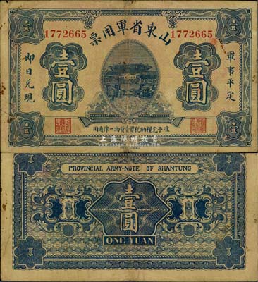 山東省軍用票無年份版壹圓，山東官報印刷局印；軍閥張宗昌氏第一版發(fā)行，少見，自然七五成新