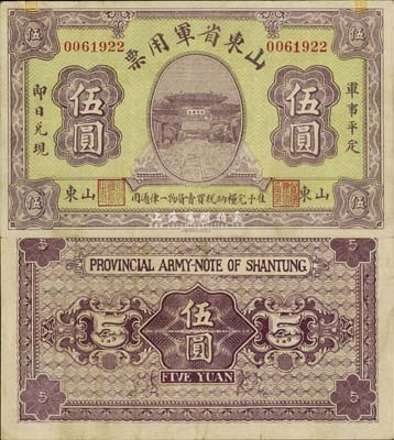 山東省軍用票無年份版伍圓，山東官報印刷局??；軍閥張宗昌氏第一版發(fā)行，少見，八五成新