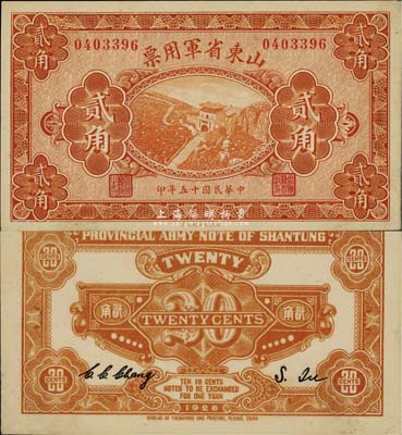 民國十五年（1926年）山東省軍用票貳角，軍閥張宗昌氏發(fā)行，九五成新