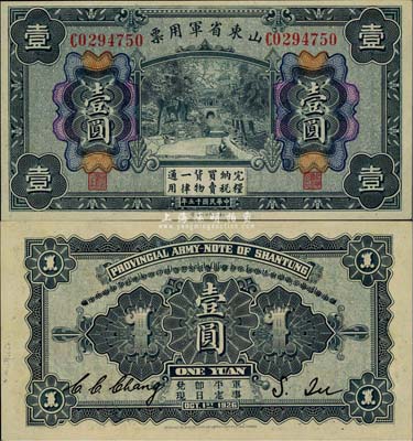 民國十五年（1926年）山東省軍用票壹圓，軍閥張宗昌氏發(fā)行，九八成新