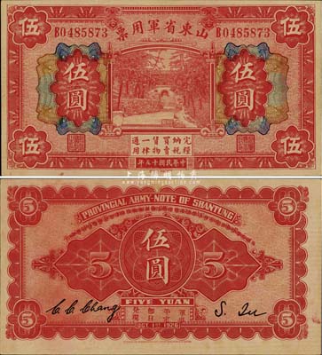 民國十五年（1926年）山東省軍用票伍圓，軍閥張宗昌氏發(fā)行，九八成新