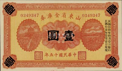 民國十五年（1926年）山東省金庫券壹圓，加印“民國拾陸年陸月壹日發(fā)行，民國拾柒年壹月壹日兌現(xiàn)”，軍閥張宗昌氏發(fā)行，全新