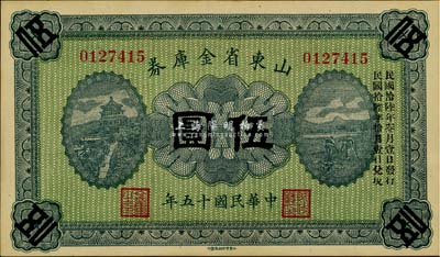 民國十五年（1926年）山東省金庫券伍圓，加印“民國拾陸年叁月壹日發(fā)行，民國拾陸年拾月壹日兌現(xiàn)”，軍閥張宗昌氏發(fā)行，九八成新