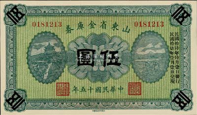 民國十五年（1926年）山東省金庫券伍圓，加印“民國拾陸年陸月壹日發(fā)行，民國拾柒年壹月壹日兌現(xiàn)”，軍閥張宗昌氏發(fā)行，全新