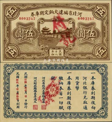 民國十八年（1929年）河北省編遣欠餉定期庫券伍圓，背印紅色“甲”字，全新
