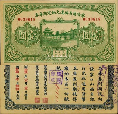 民國十八年（1929年）察哈爾省編遣欠餉定期庫券壹圓，背蓋張家口總商會等戳記，九八成新