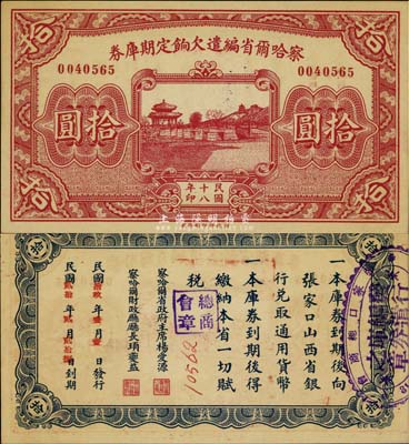 民國十八年（1929年）察哈爾省編遣欠餉定期庫券拾圓，背蓋張家口總商會等戳記，九八成新