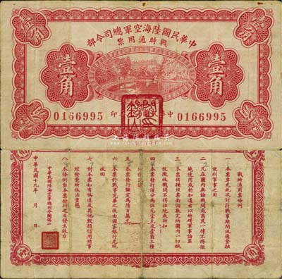 民國十九年（1930年）中華民國陸?？哲娍偹玖畈繎?zhàn)時通用票壹角，正面蓋有紅色“閻錫山印”，乃中原大戰(zhàn)時期軍閥閻錫山氏所發(fā)行，自然七五成新