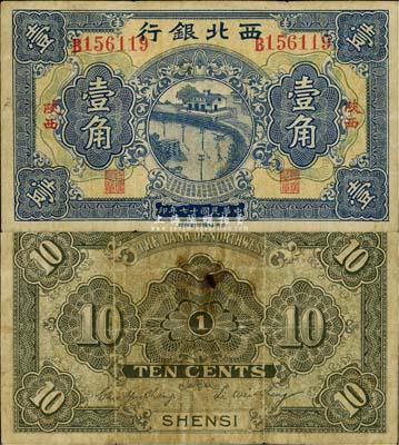 民國十七年（1928年）西北銀行壹角，陜西地名，少見，七五成新