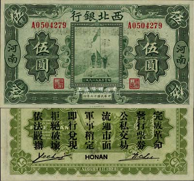 民國十七年（1928年）西北銀行五原誓師圖伍圓，河南地名，背印“中華民國陸海空軍副司令部示”，乃馮玉祥氏發(fā)行于中原大戰(zhàn)之軍票，九八成新