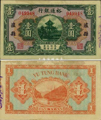 民國(guó)二十年（1931年）裕通銀行壹圓，瀘縣地名，國(guó)民革命軍第24軍軍長(zhǎng)、四川軍閥劉文輝氏發(fā)行，罕見(jiàn)品，八五成新