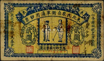 民國(guó)二十一年（1932年）東北民眾自衛(wèi)軍通用鈔票貳圓，義勇軍鄧鐵梅氏發(fā)行，罕見(jiàn)品，自然七五成新