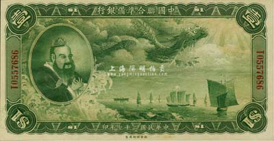 民國(guó)二十七年（1938年）中國(guó)聯(lián)合準(zhǔn)備銀行大龍壹圓，難得之全新品相
