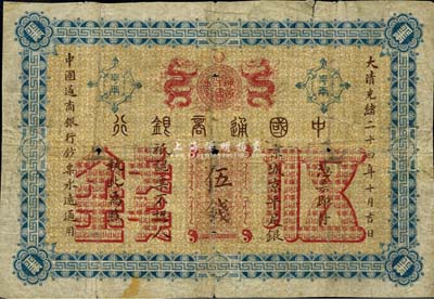 大清光緒二十四年（1898年）中國(guó)通商銀行伍錢(qián)，京城地名，近七成新