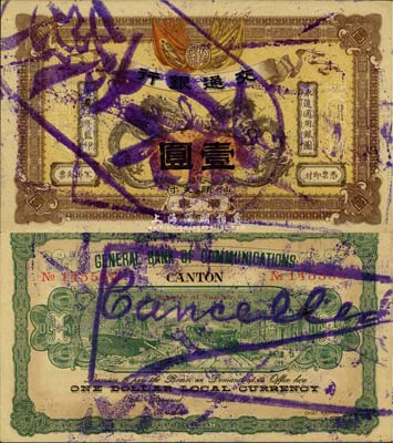 宣統(tǒng)元年（1909年）交通銀行壹圓，廣東·汕頭地名，蓋“作廢”注銷(xiāo)戳，九五成新
