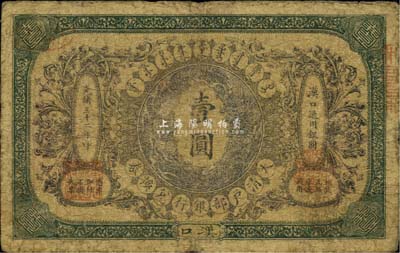 光緒三十二年（1906年）大清戶(hù)部銀行兌換券壹圓，漢口地名，流通票，背有英文簽名(此“戶(hù)部銀行”版略少見(jiàn))，七成新