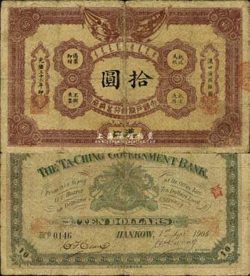 光緒三十二年（1906年）大清戶(hù)部銀行兌換券拾圓，漢口地名，流通票，背有英文簽名，少見(jiàn)，七五成新