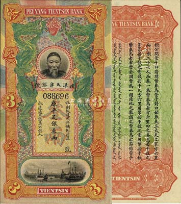 北洋天津銀號(hào)庫(kù)平足銀叁兩，上印李鴻章頭像,九八成新