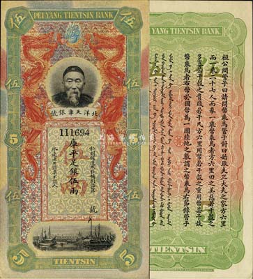 北洋天津銀號(hào)庫(kù)平足銀伍兩，上印李鴻章頭像，九八成新