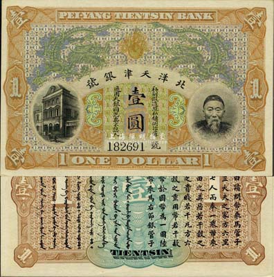 北洋天津銀號(hào)壹圓，上印李鴻章頭像，九八成新