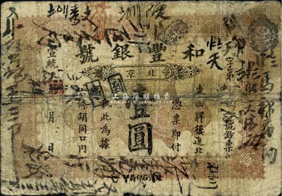 宣統(tǒng)貳年（1910年）和豐銀號(hào)壹圓，北京地名，少見(jiàn)，有裂痕，六成新