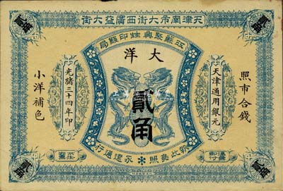 光緒三十四年（1908年）江蘇聚興甡印錢(qián)局大洋貳角，天津地名，九成新