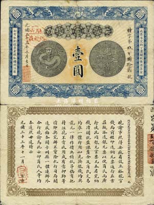 光緒三十三年（1907年）安徽裕皖官錢(qián)局壹圓，加蓋“駐六裕皖莊”地名戳，紙張硬挺，品相甚佳，八至八五成新