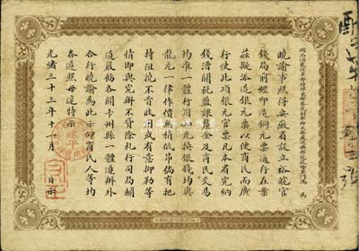 光緒三十三年（1907年）安徽裕皖官錢(qián)局壹圓，加蓋“建平裕皖官錢(qián)分局·通用鷹洋”戳記，品相自然、圖文清楚，七五成新
