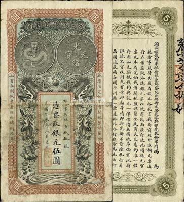 光緒丁未年（1907年）安徽裕皖官錢(qián)局伍圓，七五成新