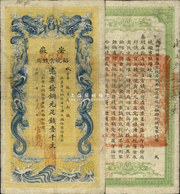 光緒三十二年（1906年）安徽裕皖官錢(qián)局壹千文，加蓋“駐懷遠(yuǎn)”和“駐正陽(yáng)”地名戳，品相自然，七五成新
