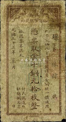 光緒三十三年（1907年）江南裕寧官銀錢(qián)局當(dāng)十銅元拾枚，此最小面額券少見(jiàn)，自然近七成新