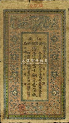 光緒三十三年（1907年）江南裕寧官銀錢(qián)局當(dāng)十銅元壹伯枚，蓋有“駐懷局”（即安徽懷遠(yuǎn)）地名，此地名較少見(jiàn)，自然七成新