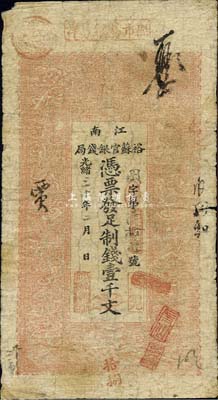 光緒三十年（1904年）江南裕蘇官銀錢(qián)局制錢(qián)壹千文，七成新
