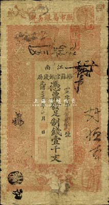 光緒三十年（1904年）江南裕蘇官銀錢(qián)局制錢(qián)壹千文，加蓋“住桃邑眾興鎮(zhèn)南大街”地名（此地名少見(jiàn)），自然七成新