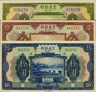 民國(guó)十年（1921年）震義銀行壹圓、伍圓、拾圓共3枚全套，九六至全新