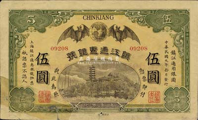 民國(guó)元年（1912年）鎮(zhèn)江通惠銀號(hào)伍圓，有貼補(bǔ)，七成新