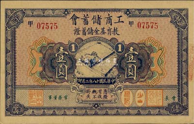 民國(guó)十八年（1929年）工商儲(chǔ)蓄會(huì)教育基金儲(chǔ)蓄證壹圓，九六成新