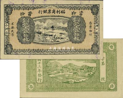 民國(guó)十三年（1924年）福利商業(yè)銀行當(dāng)拾銅元壹拾枚，河口鎮(zhèn)地名，八五成新