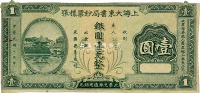 民國(guó)十九年（1930年）上海大東書(shū)局鈔票樣張銀圓壹元，單面印刷；此鈔之圖案與重慶中和銀行壹圓券之圖案完全相同，背有檔案貼痕，八成新