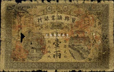 民國(guó)元年（1912年）湖南寶興礦業(yè)銀行·長(zhǎng)平足用銀壹兩，少見(jiàn)品種，有破損及貼補(bǔ)，五成新