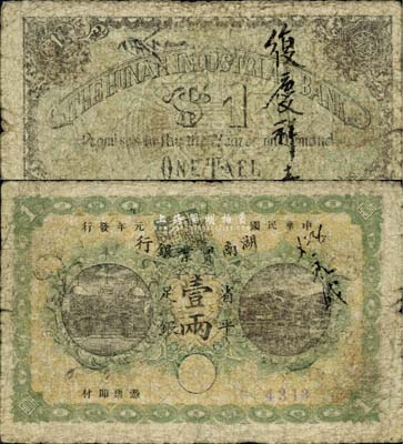 民國元年（1912年）湖南實業(yè)銀行省平足銀壹兩，稀少品種，自然七成新