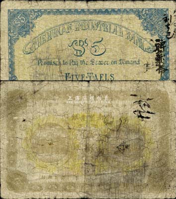 民國元年（1912年）湖南實業(yè)銀行省平足銀伍兩，少見品種，自然六成新