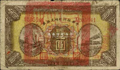 民國十五年（1926年）中央銀行臨時兌換券壹圓，紅色號碼券，正面加蓋“贛縣之印”大關防，此種版式甚為少見，七成新